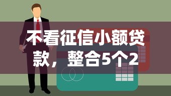 不看征信小额贷款，整合5个2025必下款的口子
