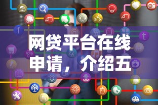 网贷平台在线申请，介绍五个黑贷款平台