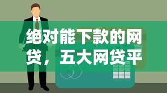 绝对能下款的网贷，五大网贷平台借钱不上征信记录的