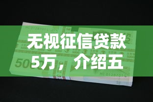 无视征信贷款5万，介绍五个不看征信正规的小额贷款平台
