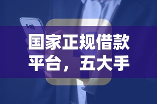 国家正规借款平台，五大手机号码贷款平台