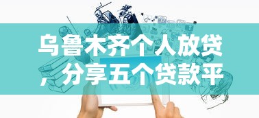 乌鲁木齐个人放贷，分享五个贷款平台哪家好