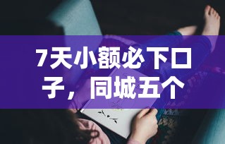 7天小额必下口子，同城五个1000