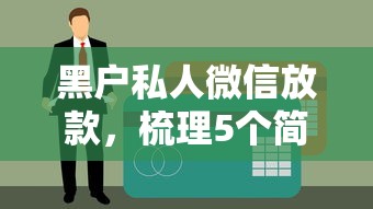 黑户私人微信放款，梳理5个简单贷款平台