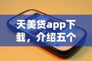 天美贷app下载，介绍五个2025花户借钱的平台100%能借到