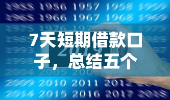 7天短期借款口子，总结五个黑户100%能下款的平台