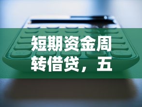 短期资金周转借贷，五大支付宝有什么借钱平台