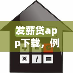 发薪贷app下载，例举5个贷款利率最低的平台