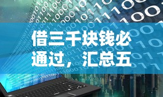 借三千块钱必通过，汇总五个花户可以借钱的软件