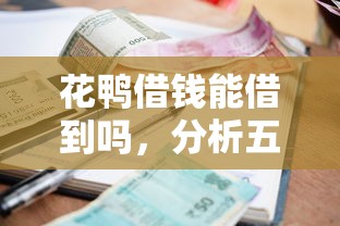 花鸭借钱能借到吗，分析五个借款平台可以给黑户当前有逾期的借款一万