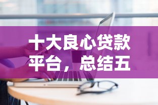 十大良心贷款平台，总结五个网上贷款平台