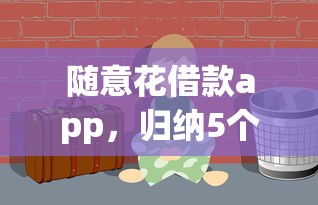 随意花借款app，归纳5个微信里可以借钱的平台