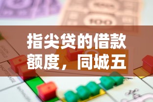指尖贷的借款额度，同城五个民间贷款平台