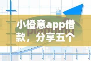 小橙意app借款，分享五个中国正规网贷平台