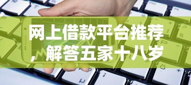 网上借款平台推荐，解答五家十八岁贷款平台