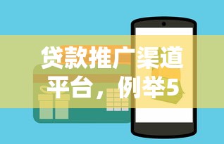 贷款推广渠道平台，例举5个全网最全的黒口子平台