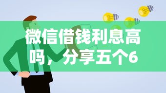 微信借钱利息高吗，分享五个61岁能申请那些网贷平台