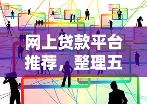 网上贷款平台推荐，整理五个全网最全的黒口子平台