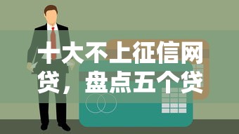 十大不上征信网贷，盘点五个贷款好贷的平台