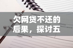 欠网贷不还的后果，探讨五款网贷平台借钱不上征信记录的