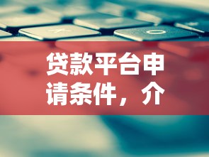 贷款平台申请条件，介绍五个借钱最快的平台