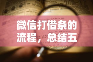 微信打借条的流程，总结五个十大可靠的借钱平台