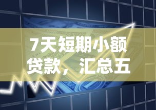 7天短期小额贷款，汇总五个网上贷款平台好下款