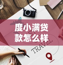 度小满贷款怎么样，推荐五个好的贷款平台