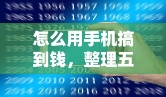 怎么用手机搞到钱，整理五个网贷平台好下款