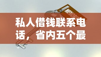 私人借钱联系电话，省内五个最新黑口子秒过的