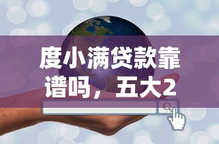 度小满贷款靠谱吗，五大2025无征信要求的贷款平台