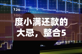 度小满还款的大忌，整合5个网贷平台可以借钱