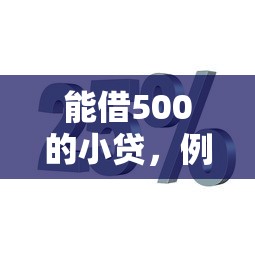 能借500的小贷，例举5个小额分期平台