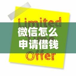 微信怎么申请借钱，梳理5个十大网贷平台