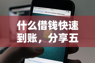 什么借钱快速到账，分享五个网贷最靠谱的平台