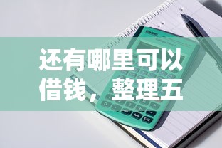 还有哪里可以借钱，整理五个十大网贷平台