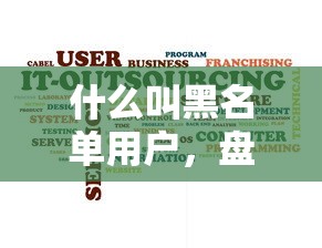 什么叫黑名单用户，盘点五个有没有不看征信的平台借钱