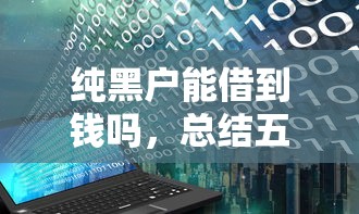 纯黑户能借到钱吗，总结五个黑花户下款口子