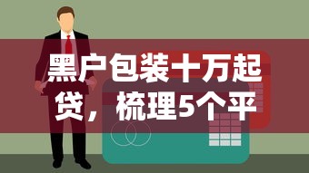 黑户包装十万起贷，梳理5个平台借钱不看征信秒到账