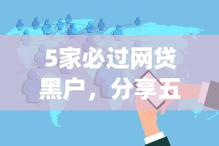 5家必过网贷黑户，分享五个黑户花户能下款的app口子