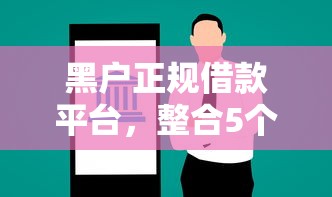 黑户正规借款平台，整合5个易通过的贷款平台