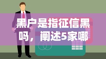 黑户是指征信黑吗，阐述5家哪些网贷平台好下款