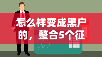 怎么样变成黑户的，整合5个征信花了网贷平台哪些好下款