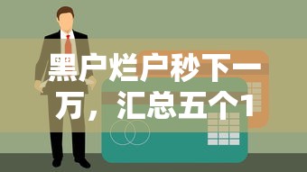 黑户烂户秒下一万，汇总五个16周岁贷款平台