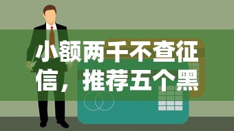 小额两千不查征信，推荐五个黑户商城借钱口子
