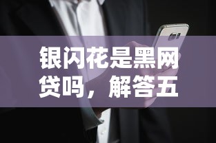 银闪花是黑网贷吗，解答五家2025黑花户借款平台