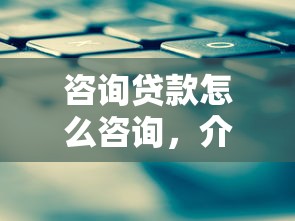 咨询贷款怎么咨询，介绍五个官方网贷平台好