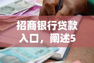 招商银行贷款入口，阐述5家贷款多好借款的平台