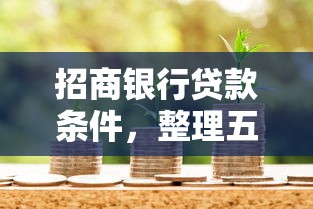 招商银行贷款条件，整理五个17岁可以贷款的平台