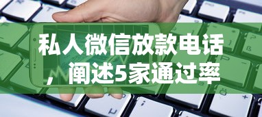私人微信放款电话，阐述5家通过率高不看征信的贷款平台